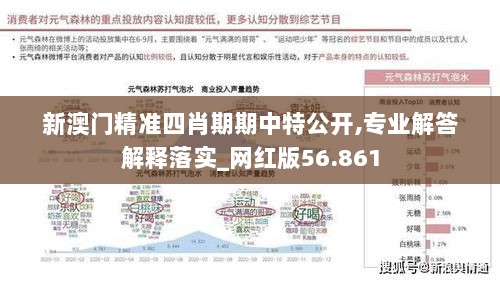 新澳门精准四肖期期中特公开,专业解答解释落实_网红版56.861