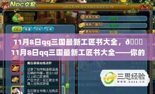 11月8日QQ三国最新工匠书大全，匠心独运，指引前行