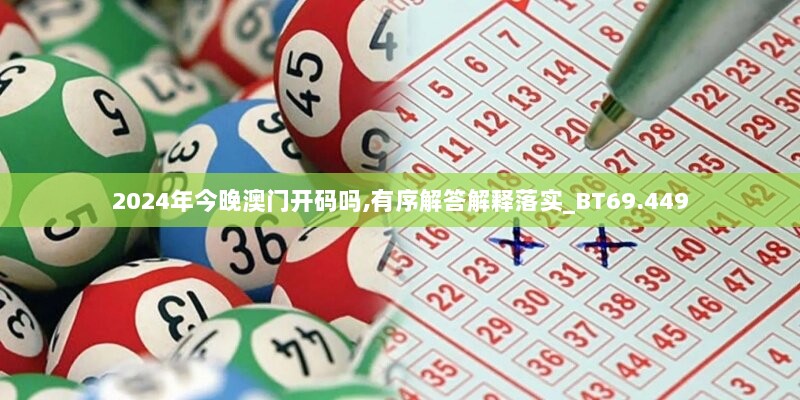 2024年今晚澳门开码吗,有序解答解释落实_BT69.449