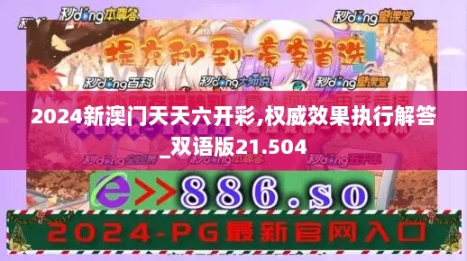 2024新澳门天天六开彩,权威效果执行解答_双语版21.504