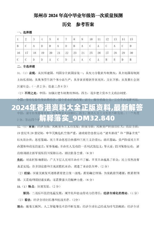 2024年香港资料大全正版资料,最新解答解释落实_9DM32.840