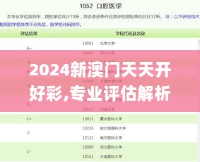 2024新澳门天天开好彩,专业评估解析_独享版6.61