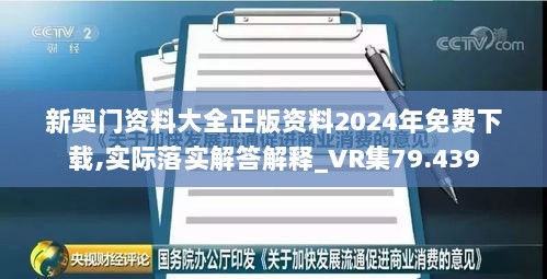 新奥门资料大全正版资料2024年免费下载,实际落实解答解释_VR集79.439