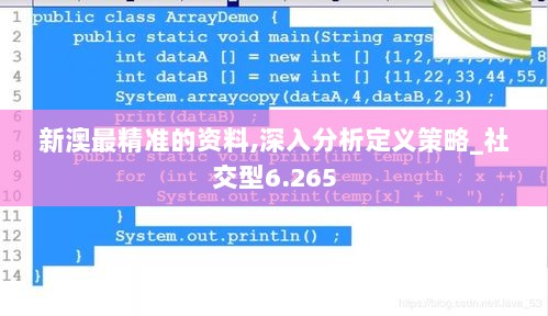 新澳最精准的资料,深入分析定义策略_社交型6.265