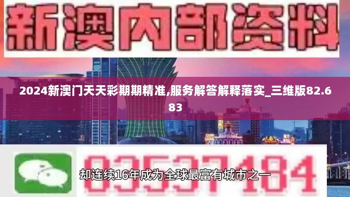 2024新澳门天天彩期期精准,服务解答解释落实_三维版82.683