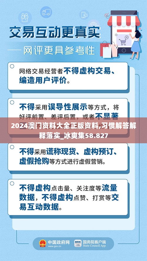 2024澳门资料大全正版资料,习惯解答解释落实_冰爽集58.827