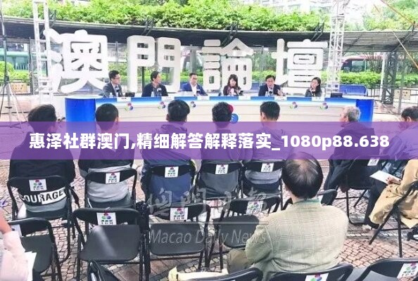 惠泽社群澳门,精细解答解释落实_1080p88.638