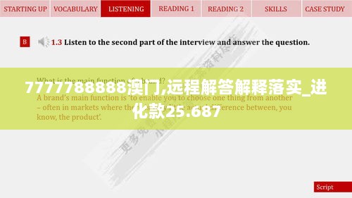 7777788888澳门,远程解答解释落实_进化款25.687