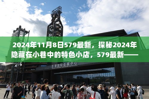 2024年11月8日探秘小巷中的特色小店，一场独特环境下的味觉之旅