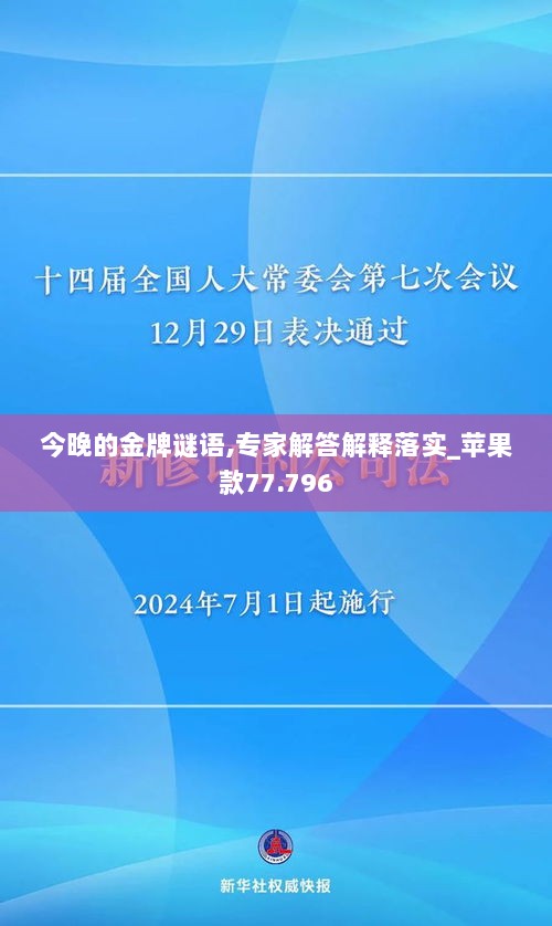 今晚的金牌谜语,专家解答解释落实_苹果款77.796