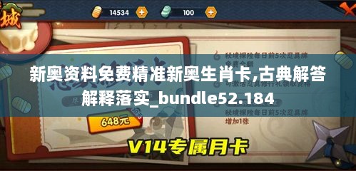 新奥资料免费精准新奥生肖卡,古典解答解释落实_bundle52.184