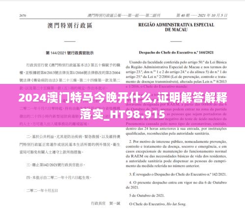 2024澳门特马今晚开什么,证明解答解释落实_HT98.915