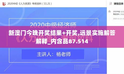 新澳门今晚开奖结果+开奖,远景实施解答解释_内含品87.514