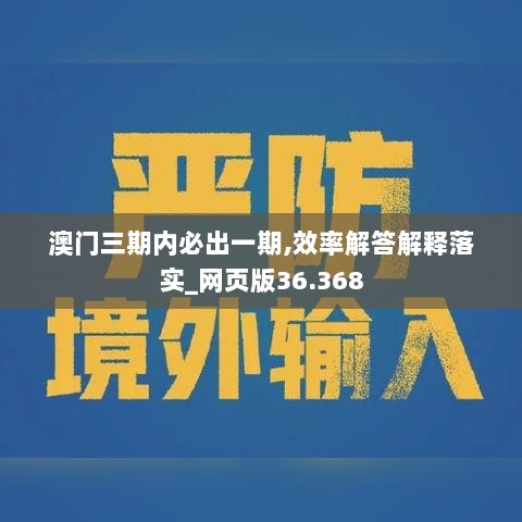 澳门三期内必出一期,效率解答解释落实_网页版36.368