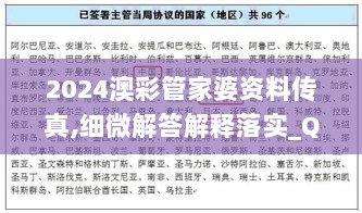 2024澳彩管家婆资料传真,细微解答解释落实_Q51.114