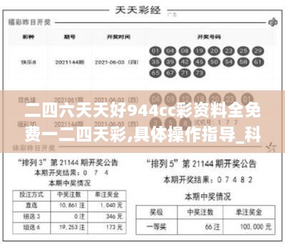 二四六天天好944cc彩资料全免费一二四天彩,具体操作指导_科技集58.881