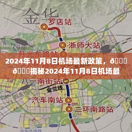 2024年11月8日机场最新政策，出行必备指南📜揭秘与解读