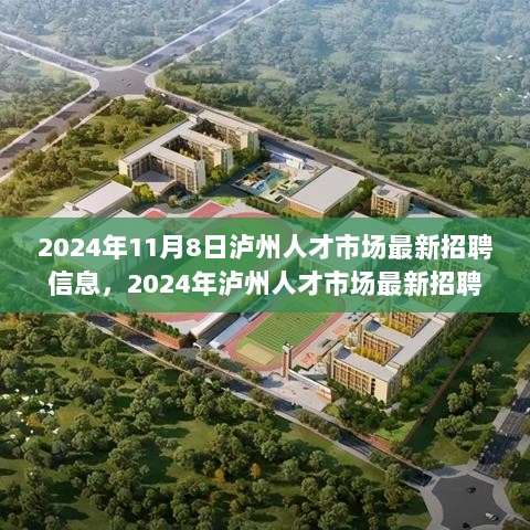 2024年泸州人才市场高科技驱动的未来招聘信息发布