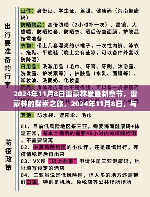 雷蒙林探索之旅，2024年11月8日与自然美景的邂逅最新章节