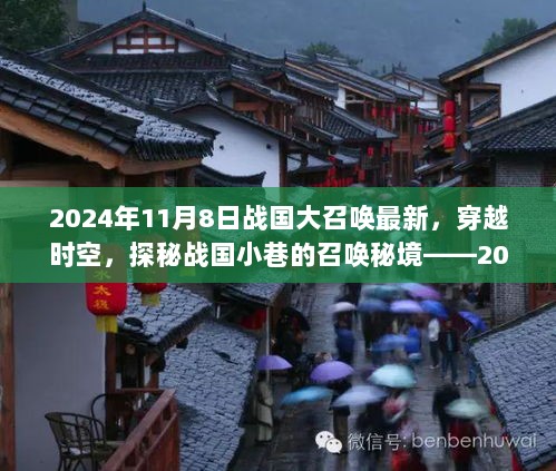 2024年11月8日战国大召唤最新，穿越时空的召唤秘境探索之旅