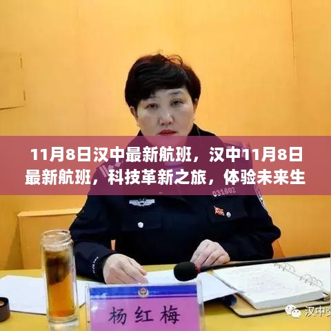 11月8日汉中最新航班，科技革新之旅，体验未来生活新篇章的空中之旅