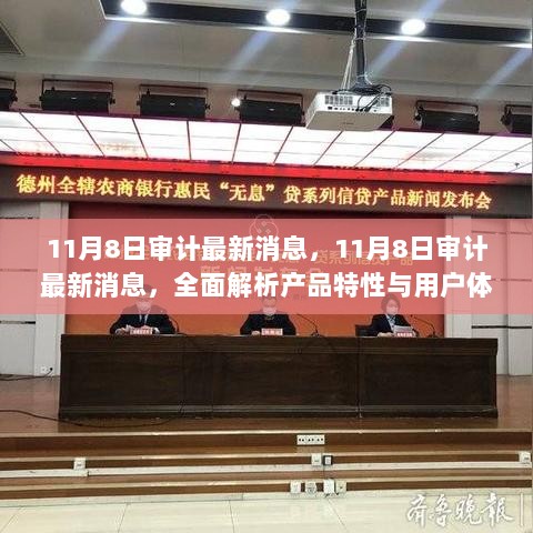 11月8日审计最新消息，全面解读产品特性与用户体验分析