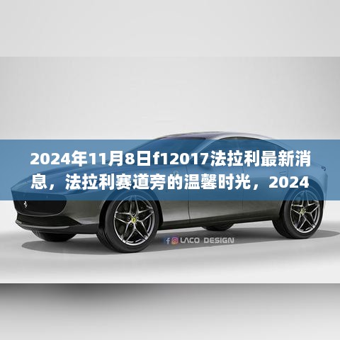 2024年11月8日F1赛事，法拉利最新动态与赛道旁的友情瞬间