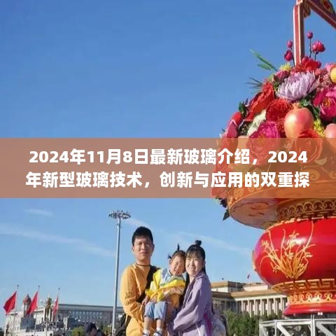 2024年新型玻璃技术，创新与应用的双重探讨大会上的最新玻璃介绍