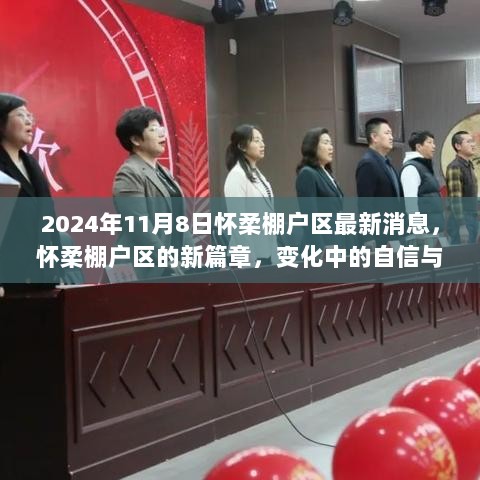 怀柔棚户区，新篇章中的自信与成就的变迁消息（2024年11月8日）