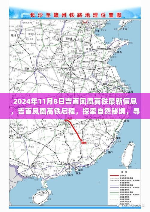 2024年11月8日吉首凤凰高铁启程，探索自然秘境，寻觅心灵绿洲的最新信息