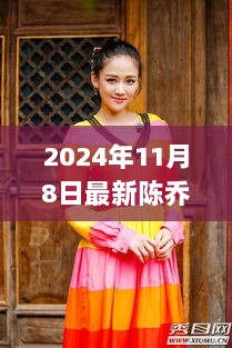 陈乔恩，演艺事业与个人生活的双重探索（2024年11月最新动态）