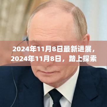 2024年11月8日，自然之旅，寻找内心的平静与宁静