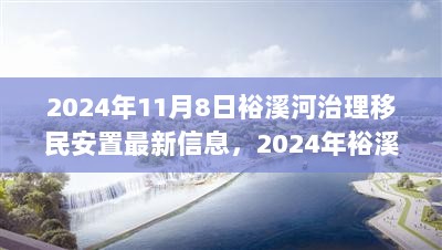 2024年裕溪河治理移民安置最新进展，共筑和谐新家园的全面推进信息