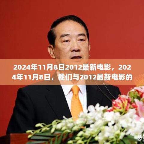 2024年11月8日，与2012最新电影共度成长之旅