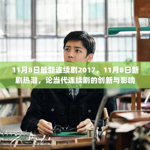 当代连续剧的创新与影响，11月8日新剧热潮