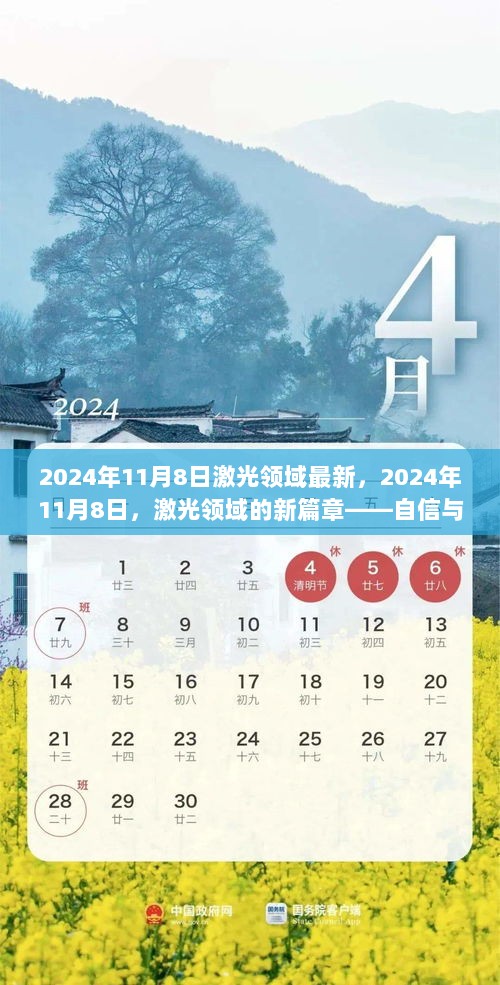 2024年11月8日激光领域新篇章，自信与成就感的璀璨光芒