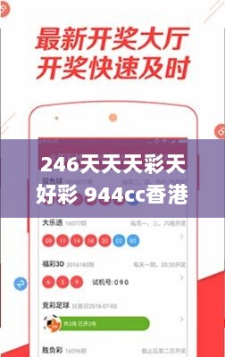 246天天天彩天好彩 944cc香港,赢家结果揭晓_极致版767.68