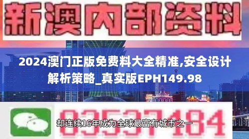 2024澳门正版免费料大全精准,安全设计解析策略_真实版EPH149.98