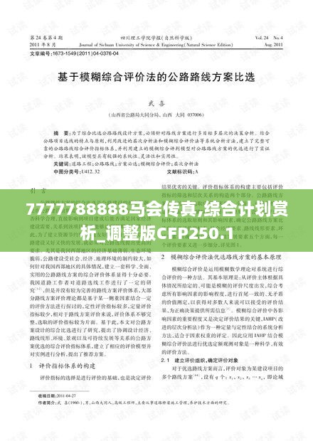 7777788888马会传真,综合计划赏析_调整版CFP250.1