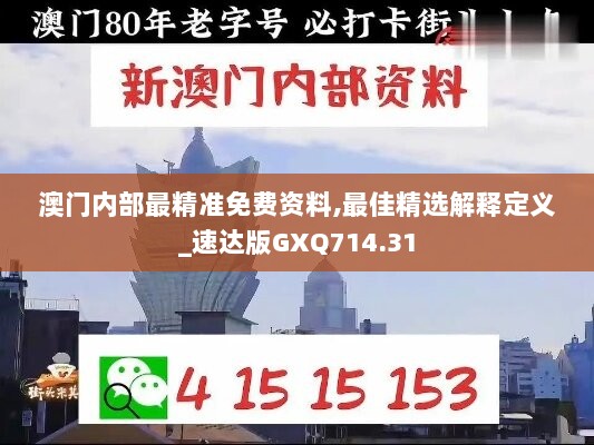 澳门内部最精准免费资料,最佳精选解释定义_速达版GXQ714.31