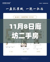 11月8日廊坊二手房温馨寻觅之旅，最新出售信息汇总