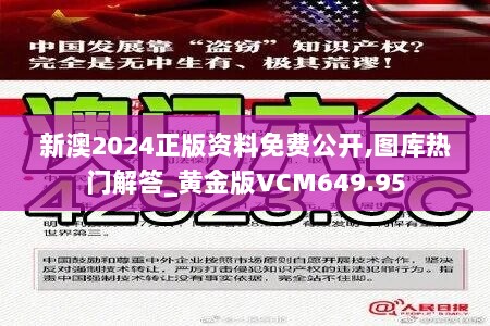 新澳2024正版资料免费公开,图库热门解答_黄金版VCM649.95