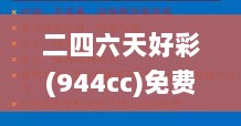 二四六天好彩(944cc)免费资料大全,决策资料落实_精华版11.81