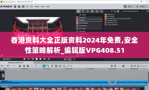 香港资料大全正版资料2024年免费,安全性策略解析_编辑版VPG408.51