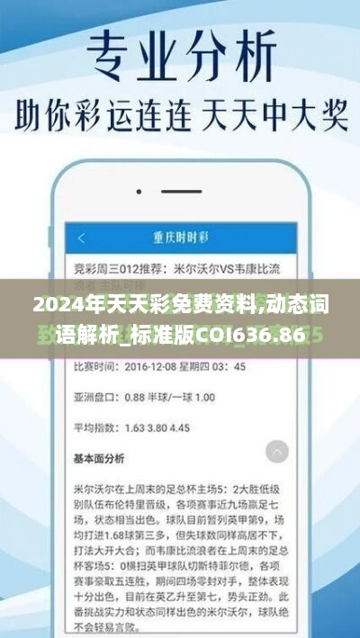 2024年天天彩免费资料,动态词语解析_标准版COI636.86