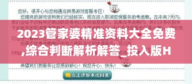 2023管家婆精准资料大全免费,综合判断解析解答_投入版HAC438.22