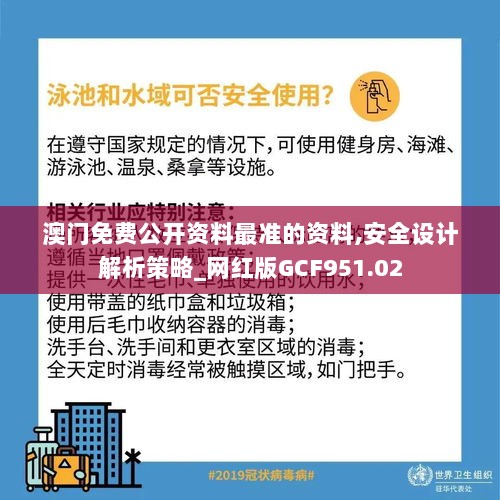 澳门免费公开资料最准的资料,安全设计解析策略_网红版GCF951.02