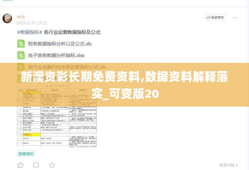 新澳资彩长期免费资料,数据资料解释落实_可变版20