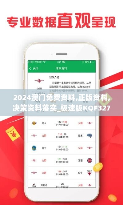 2024澳门免费资料,正版资料,决策资料落实_极速版KQF327.96