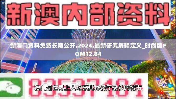 新澳门资料免费长期公开,2024,最新研究解释定义_时尚版FOM12.84